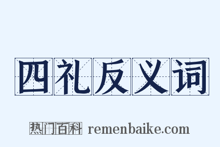 四礼反义词是什么意思的图片